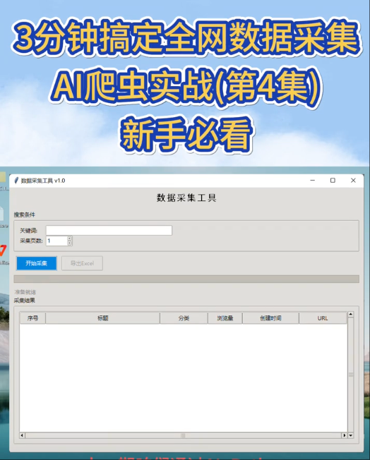 3分钟搞定全网数据采集！AI爬虫实战(第4集).zip